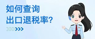 如何查詢出口退稅率？出口退稅率為0的貨物，應(yīng)如何處理？