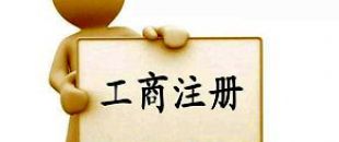 工商注冊(cè)選擇個(gè)體戶好還是公司好？