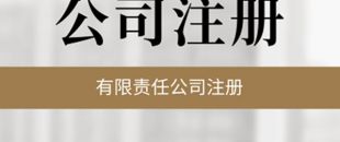 公司必須要開基本賬戶嗎？