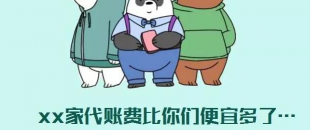 我選了98元一個(gè)月的代理記賬費(fèi)，最后公司被列入經(jīng)營(yíng)異常名單