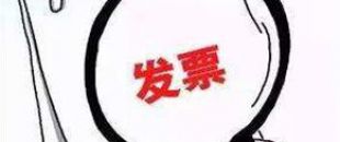 2018年深圳公司注冊(cè)后如何才能開出第一張發(fā)票呢？