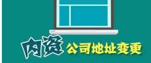 公司搬遷了，是否要辦理地址變更手續(xù)？變更流程有哪些？