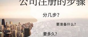 公司注冊流程的5大步驟你都清楚嗎？