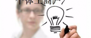 有這5種材料，你才能注冊個體工商戶！
