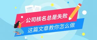 公司核名失敗問題，為什么我注冊(cè)公司核名總是失??？