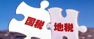 國地稅合并，企業(yè)應(yīng)該如何從容應(yīng)對？